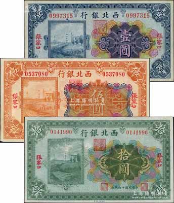 民國十四年（1925年）西北銀行多色版壹圓、伍圓、拾圓共3枚全套，張家口地名，資深藏家出品，八五至九成新