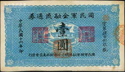 民國十六年（1927年）國民軍金融流通券壹圓，陜西陸軍測量局印，屬馮玉祥之國民軍所發行，未折九成新