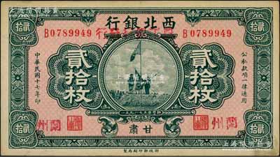 民國十七年（1928年）西北銀行改（甘肅）農工銀行發行貳拾枚，甘肅·蘭州地名，上印五原誓師圖，九成新