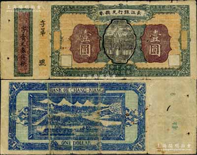 民國十六年（1927年）長江銀行兌換券壹圓，該行由四川軍閥楊森所創建，其紙幣發行于萬縣等地，存世鳳毛麟角，堪稱川鈔之一大珍品，原票七成新