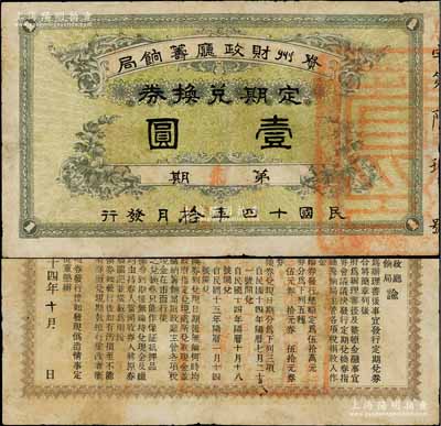 民國十四年（1925年）貴州財政廳籌餉局定期兌換券第貳期壹圓，屬滇黔之戰后貴州省長彭漢章任內所發行，在黃琦編著《中國軍用鈔票圖典（清代、民國卷）》一書有記載，少見，有小修補，七五成新