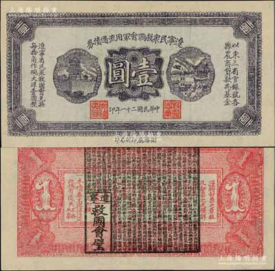 民國二十一年（1932年）遼寧民眾救國會軍用流通債券壹圓，薄紙版，東北義勇軍唐聚五部發行，背面所蓋遼寧救國會璧文字為諸葛亮之《后出師表》；少見，九八成新