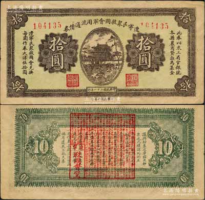 民國二十一年（1932年）遼寧民眾救國會軍用流通債券拾圓，6位數號碼券，屬東北義勇軍唐聚五部發行，背面所蓋遼寧救國會璧文字為諸葛亮之《后出師表》；日本藏家出品，八成新