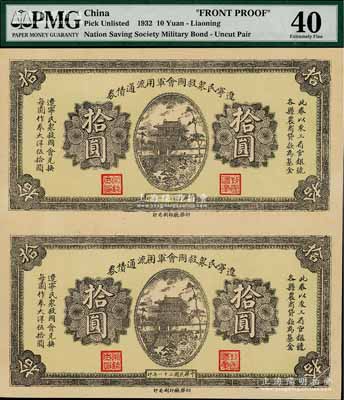 民國二十一年（1932年）遼寧民眾救國會軍用流通債券拾圓共2枚聯體，屬未正式發行之半成品券，東北義勇軍唐聚五部軍票，九成新