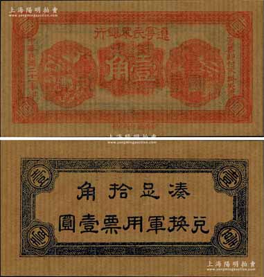 民國二十一年（1932年）遼寧民眾銀行壹角，薄紙版（即舊時東北糊窗戶之薄紙），背印“兌換軍用票”字樣，屬東北義勇軍唐聚五部發行；日本藏家出品，全新
