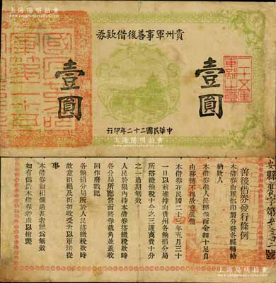 民國二十二年（1933年）貴州軍事善后借款券壹圓，上蓋“國民革命軍第二十五軍”章印，背印發行條例，且騎縫處書有“甕安縣”地名，屬貴州軍閥王家烈氏發行；資深藏家出品，罕見，有修補，七五成新