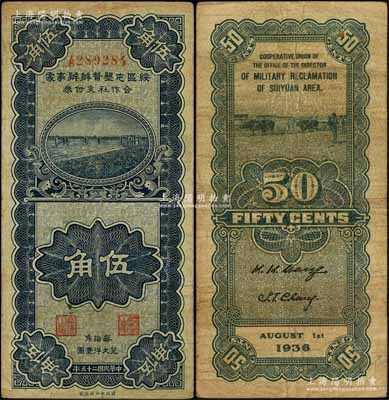 民國二十五年（1936年）綏區屯墾督辦辦事處合作社支付券伍角，乃晉軍王靖國部發行之軍用鈔票；臺灣藏家出品，少見，自然七五成新