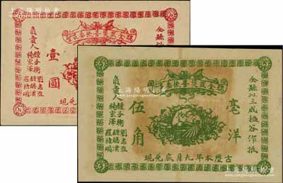 古歷本年·瑞金匪災善后委員會毫洋伍角、壹圓共2枚不同，以全縣三成租谷作抵押，乃屬紅軍時代江西地主武裝所發行；海外藏家出品，八五至九成新