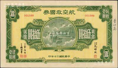 民國三十年（1941年）航空救國券美金伍拾圓，由財政部長孔祥熙、次長俞鴻鈞、顧翊群簽名，此大面額券存世頗為少見，七成新