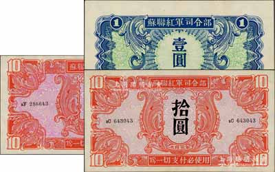 1945年蘇聯紅軍司令部壹圓1枚、拾圓2枚，合計共有3枚，上佳品相，九八至全新