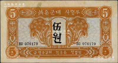 1945年蘇聯紅軍司令部朝鮮文版伍圓，八五成新