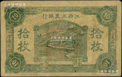 江西工農銀行（1931年）拾枚，正中所蓋為“江西工農銀行”印章，背面邊側編號為“鞏”字號，乃屬中央蘇區最早發行的蘇維埃紙幣之一；少見，有修補，近七成新