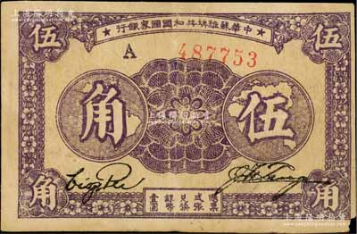 1933年中華蘇維埃共和國國家銀行伍角，A字軌，厚紙版；江南藏家出品，右下角有小損，原票近八成新