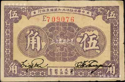 1933年中華蘇維埃共和國國家銀行伍角，E字軌，右上角有小貼痕，七五成新