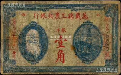 1931年萬載縣工農兵銀行銀洋壹角，江西蘇維埃政權早期紙幣，乃屬湘鄂贛省工農銀行之前身，少見，有修補，六五成新