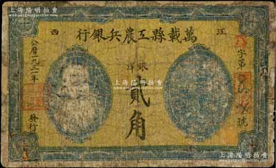 1931年萬載縣工農兵銀行銀洋貳角，江西蘇維埃政權早期紙幣，乃屬湘鄂贛省工農銀行之前身，少見，有修補，六五成新