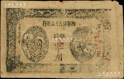 1931年湘鄂贛省工農銀行銀洋壹角，黑字“省”字冠字，正面局部花紋漏印；資深藏家出品，原票七五成新