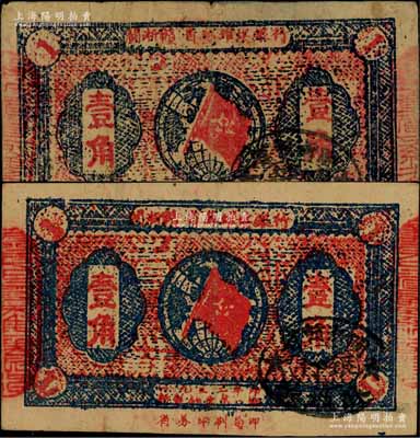 1933年閩浙贛省蘇維埃銀行壹角共2枚不同，其中1枚屬早期版（兩邊騎縫章為“贛東北省蘇維埃銀行”印章），另1枚屬后期版（兩邊騎縫章為“閩浙贛省蘇維埃銀行”印章），背印紅色底紋；前輩藏家出品，原票七五至八五成新