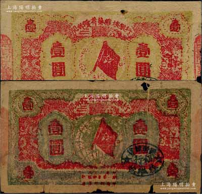 1933年閩浙贛省蘇維埃銀行壹圓共2枚不同，分別為紅底灰綠色印刷、紅底黃色印刷版，背面為藍色印刷；前輩藏家出品，有缺損，原票五至六成新，敬請預覽