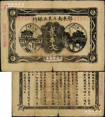 1931年鄂東南工農兵銀行貳串文，行名小字版，背印蘇維埃經濟政策，資深藏家出品，正背圖文清晰，已屬較佳品相，原票近八成新