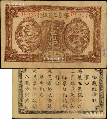 1932年鄂東工農銀行壹串，背印蘇維埃政策之宣傳口號；資深藏家出品，原票八成新