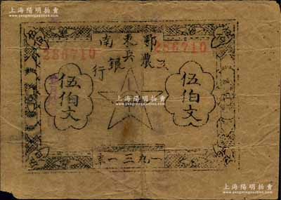 1931年鄂東南工農兵銀行伍伯文，薄牛皮紙印刷，屬“行名中字”版（注：此鈔之銀行名稱，大抵可分大、中、小字3種印刷版式）；資深藏家出品，且已屬難得之較佳品相，原票八成新