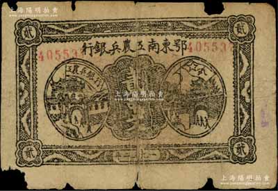 1932年鄂東南工農兵銀行貳串文，行名大字版，背印蘇維埃經濟政策；資深藏家出品，邊有缺損，原票六五成新