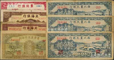 區票7枚，詳分：西北農民銀行1947年藍色羊群圖伍仟圓3枚；晉察冀邊區銀行1946年耕地與馬車圖伍佰圓；北海銀行1945年棕紫花紋貳百圓、1946年棕色紀念塔壹百圓；東北銀行1946年遼東壹圓；六至八成新，敬請預覽