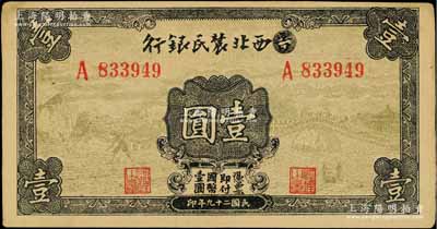 民國二十九年（1940年）西北農民銀行壹圓，第一版涂去“晉”，乃利用原“晉西北農民銀行”改造發行，未折九成新