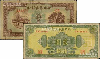 西北農民銀行1940年綠色花紋圖貳圓、1946年棕色塔橋圖伍百圓共2枚不同，有修補，六至七成新