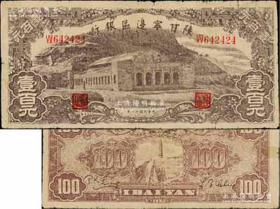 民國卅一年（1942年）陜甘寧邊區(qū)銀行大型大會堂圖壹百元，香港藏家出品，七成新