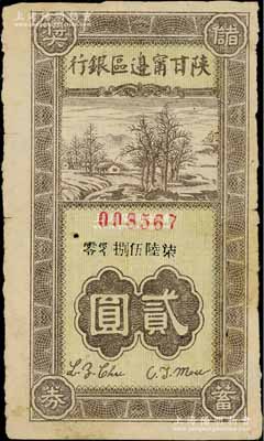 民國卅一年（1942年）陜甘寧邊區(qū)銀行儲蓄獎券貳圓，此種解放區(qū)銀行老彩票存世頗為少見；香港藏家出品，七成新