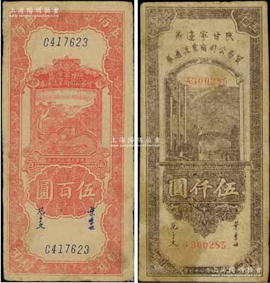 陜甘寧邊區(qū)貿(mào)易公司商業(yè)流通券1945年紅色長城圖伍百圓、1947年棕紫色伍仟圓共2枚不同，其中伍仟圓券存世少見，原票七五成新