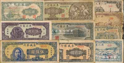 區(qū)票10種，詳分：西北農(nóng)民銀行1946年藍(lán)色碼頭圖壹仟圓、1947年牛耕地圖貳仟圓、藍(lán)色羊群圖伍仟圓、1948年黑色寶塔山圖壹萬圓；中州農(nóng)民銀行1948年帆船圖貳拾圓；長城銀行1948年貳百圓、藍(lán)色毛澤東像伍佰圓；東北銀行1947年伍拾圓、1948年壹仟圓、伍仟圓；五至九成新，敬請預(yù)覽