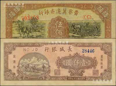 區(qū)票2種，詳分：晉察冀邊區(qū)銀行1946年趕驢與馬耕地圖伍佰圓、長城銀行1948年棕紅色壹仟圓；前輩藏家出品，九八至全新