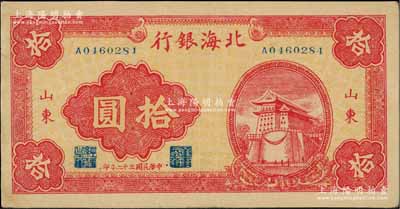 民國三十二年（1943年）北海銀行紅色前門圖拾圓，山東地名，上佳品相，近九成新