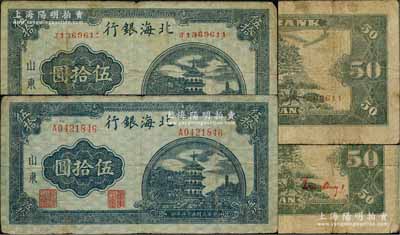 民國三十三年（1944年）北海銀行藍(lán)色寶塔圖伍拾圓共2枚不同，山東地名，詳分：①小號碼券，背印紅色號碼版；②中號碼券，背印紅色英文口號“New democracy Free China”(即“新民主自由中國”)；原票七至七五成新
