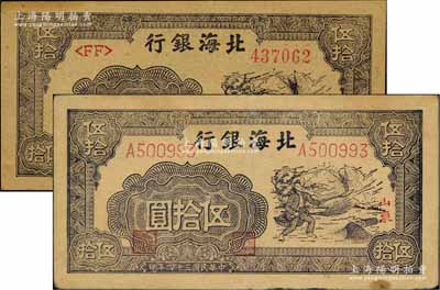 北海銀行山東地名券2種，詳分：1944年紫褐色揚(yáng)谷圖伍拾圓，左FF字軌右圓體號碼券；1945年紫色揚(yáng)谷圖伍拾圓，單字軌細(xì)體號碼券；八成新