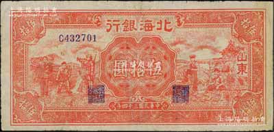 民國三十四年（1945年）北海銀行紅色工農(nóng)兵學(xué)商圖伍拾圓，山東地名，背印英文口號“New democracy Free China”(即“新民主自由中國”)，右邊側(cè)有英文水印，少見，有小修，七五成新