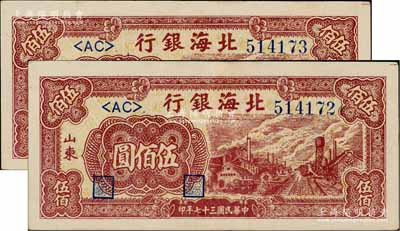 民國三十七年（1948年）北海銀行棕紅色工廠鐵路圖伍佰圓共2枚連號，山東地名，八五至九成新
