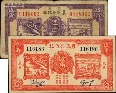 萊蕪農(nóng)民合作社1939年紫色伍角、1940年紅色伍角共2枚不同，屬山東解放區(qū)紙幣，后由北海銀行魯中分行收回，七至八五成新