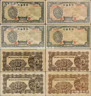 民國三十四年（1945年）浙東銀行拾圓共4種不同，詳分：①灰綠色圖案版，號碼12開頭，其職章文字按三列形式排列；②淺棕色圖案版，號碼25開頭，其職章文字按三列形式排列；③棕色圖案版，號碼29開頭，其職章文字按兩列形式排列；④棕灰色圖案版，號碼39開頭，其職章文字按兩列形式排列；其背面顏色亦各有差異；江南藏家出品，能收集如此豐富者頗為難得，八至八五成新，敬請預(yù)覽和重視