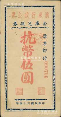 民國三十四年（1945年）浙東行政公署金庫兌換券抗幣伍圓，屬浙東新四軍抗幣之稀見品；資深藏家出品，八五成新