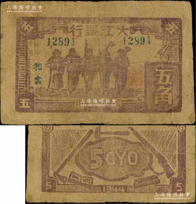 民國卅三年（1944年）大江銀行木刻版五角，咖啡色工農(nóng)兵學(xué)商圖，加印“和含”地名，此種顏色地名券存世罕見；資深藏家出品，原票七成新