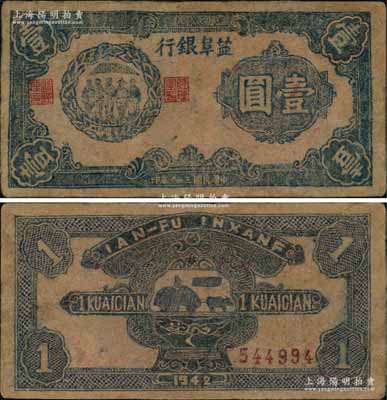 民國三十一年（1942年）鹽阜銀行藍(lán)色左邊工農(nóng)兵學(xué)商圖壹圓，乃屬新四軍抗幣之珍罕品；前輩藏家出品，有修補(bǔ)，八成新