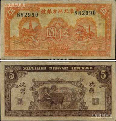 民國三十四年（1945年）淮北地方銀號抗幣伍圓，桔紅色洋樓與塔景圖，背印牛耕地圖；新四軍抗幣之罕見品，有修補(bǔ)，七成新