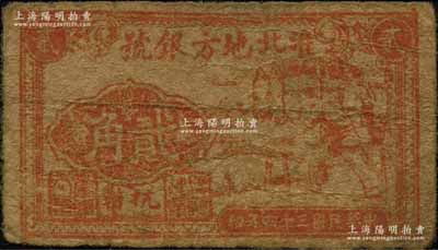 民國三十四年（1945年）淮北地方銀號抗幣貳角，紅色木匠刨木圖，單面印刷，此乃票幅最小的中國革命根據(jù)地紙幣，尺寸僅為59×34mm；源于藏家出品，原票七成新，值得重視
