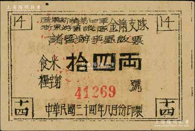 民國三十四年（1945年）陸軍新編第四軍浙東游擊縱隊(duì)金蕭支隊(duì)諸暨辦事處飯票，面額食米拾四兩，背印發(fā)行說明，發(fā)行于浙東革命根據(jù)地，九成新