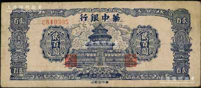 民國三十五年（1946年）華中銀行藍(lán)色天壇圖貳百圓，單字軌小號碼券；資深藏家出品，七五成新