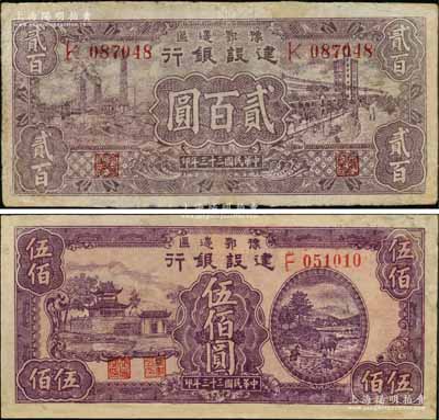 民國三十三年（1944年）豫鄂邊區(qū)建設(shè)銀行紫色工廠與街景圖貳百圓、樓閣與鄉(xiāng)村農(nóng)作圖伍佰圓共2枚不同，屬新四軍第五師李先念部領(lǐng)導(dǎo)的中共豫鄂邊區(qū)貨幣；江南藏家出品，有修補(bǔ)，七五成新